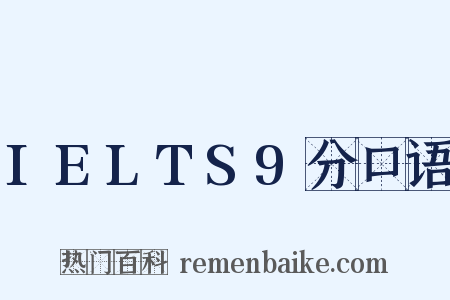 IELTS9分口语是什么意思的图片